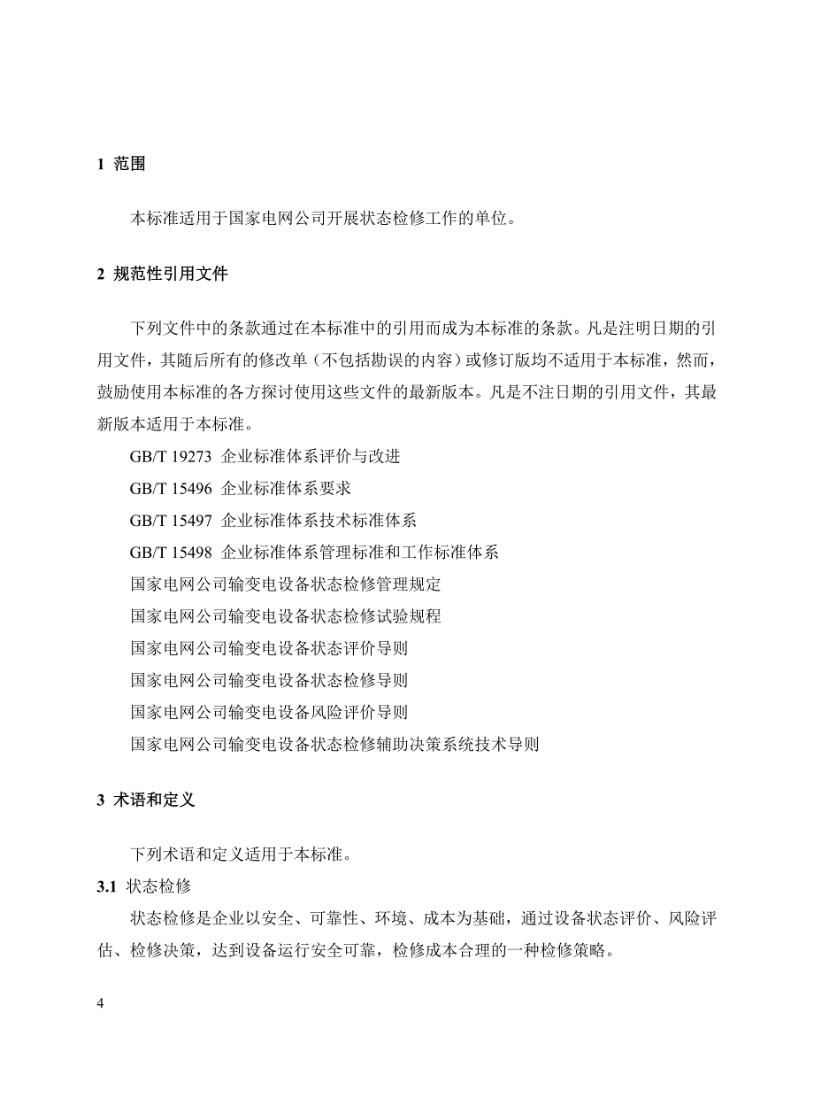 输变电设备状态检修绩效评估标准_第4页