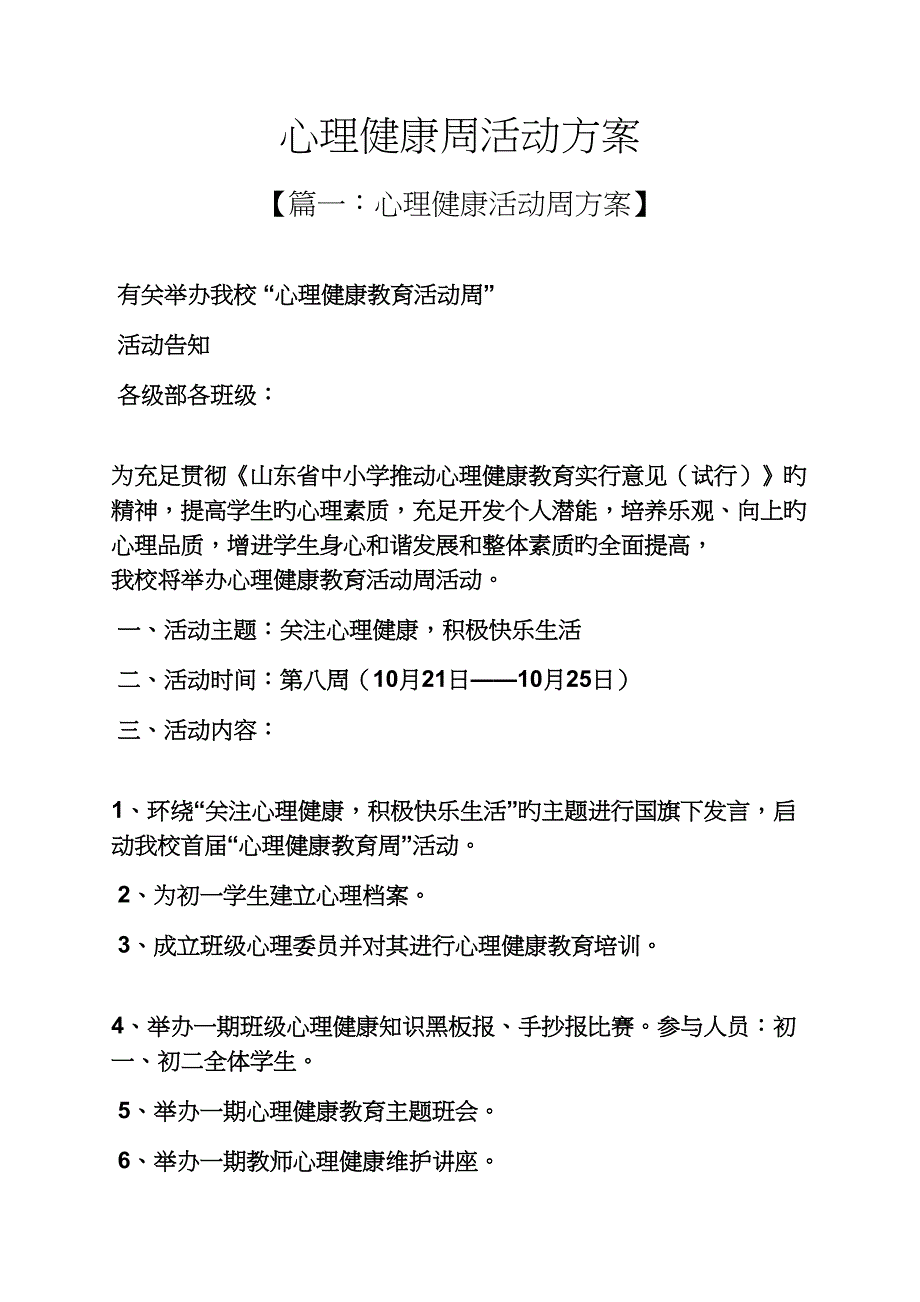 心理作文之心理健康周活动专题方案_第1页