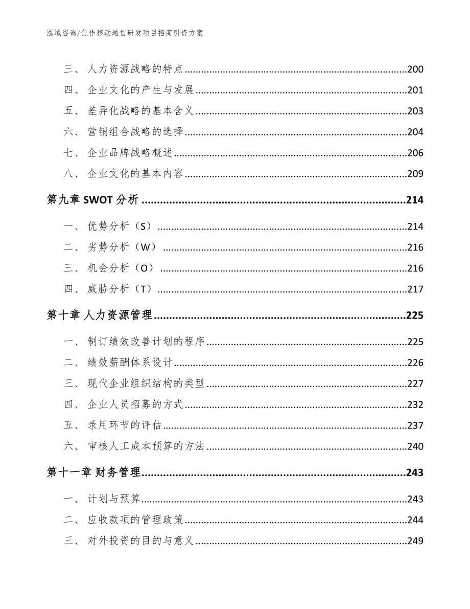 焦作移动通信研发项目招商引资方案【模板范本】_第5页