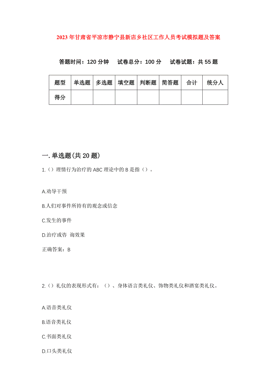 2023年甘肃省平凉市静宁县新店乡社区工作人员考试模拟题及答案_第1页