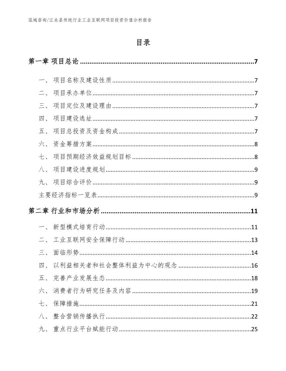 江永县传统行业工业互联网项目投资价值分析报告_范文参考_第1页