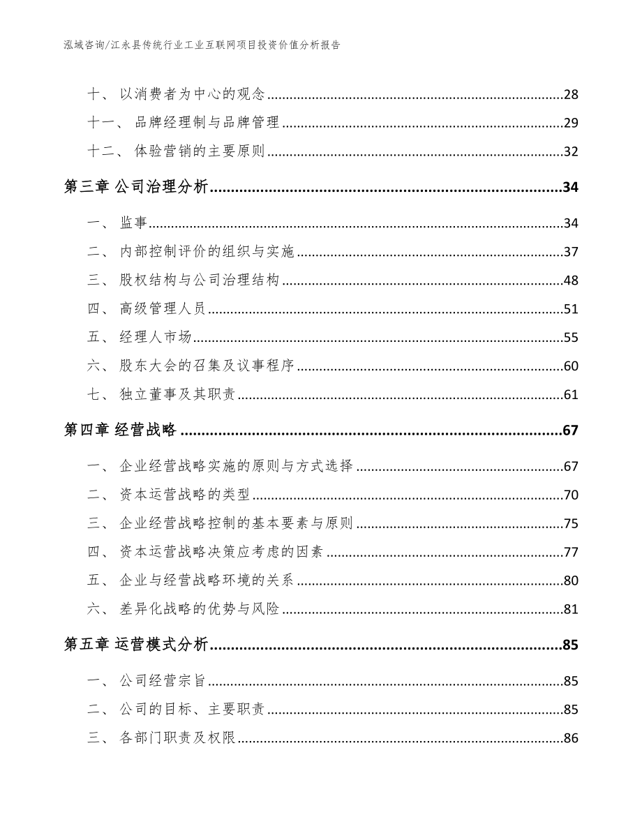 江永县传统行业工业互联网项目投资价值分析报告_范文参考_第2页