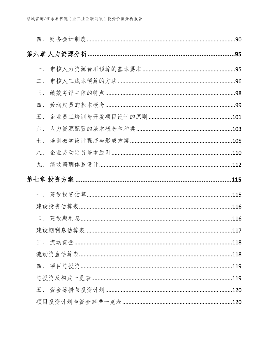 江永县传统行业工业互联网项目投资价值分析报告_范文参考_第3页