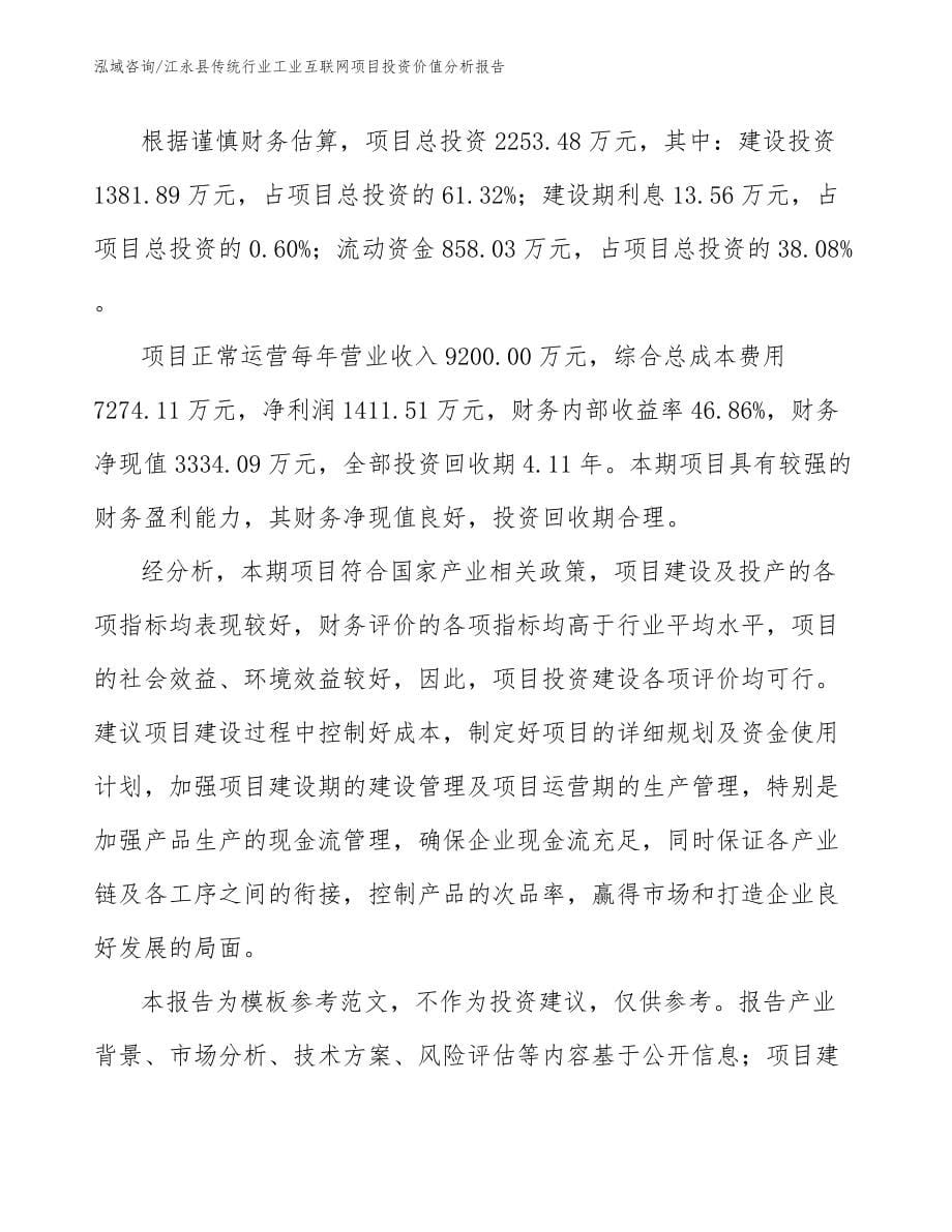 江永县传统行业工业互联网项目投资价值分析报告_范文参考_第5页