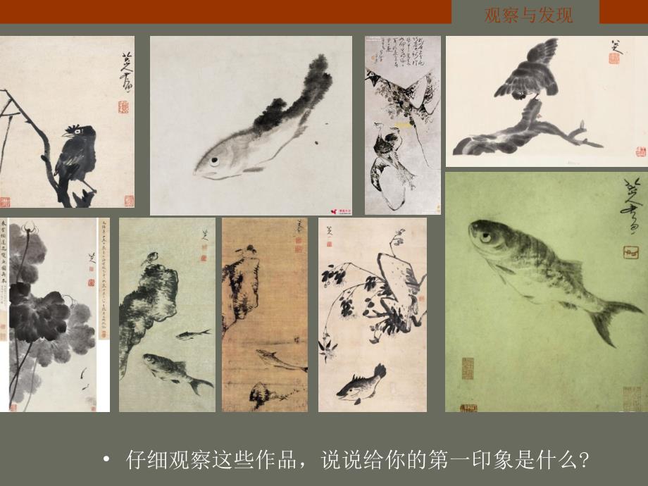 抒情与写意中国花鸟画七年级上册课件_第3页