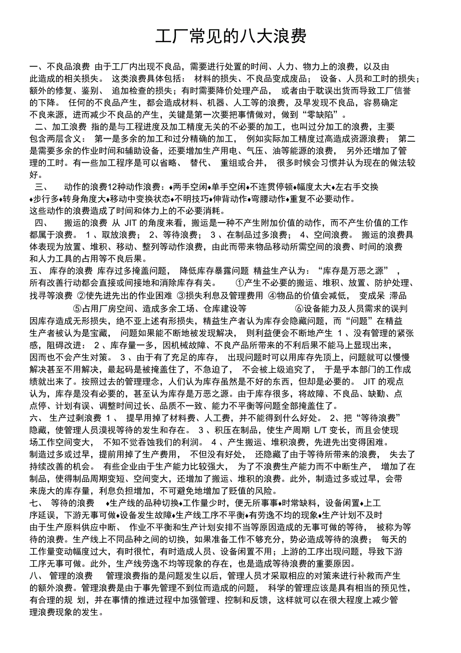 工厂常见的八大浪费_第1页