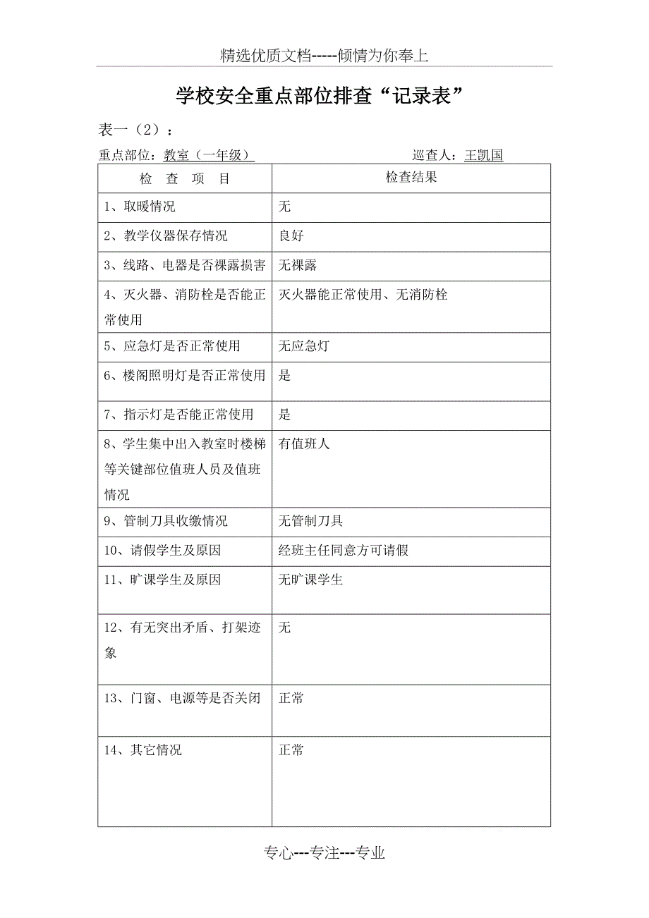 教室安排排查表_第1页