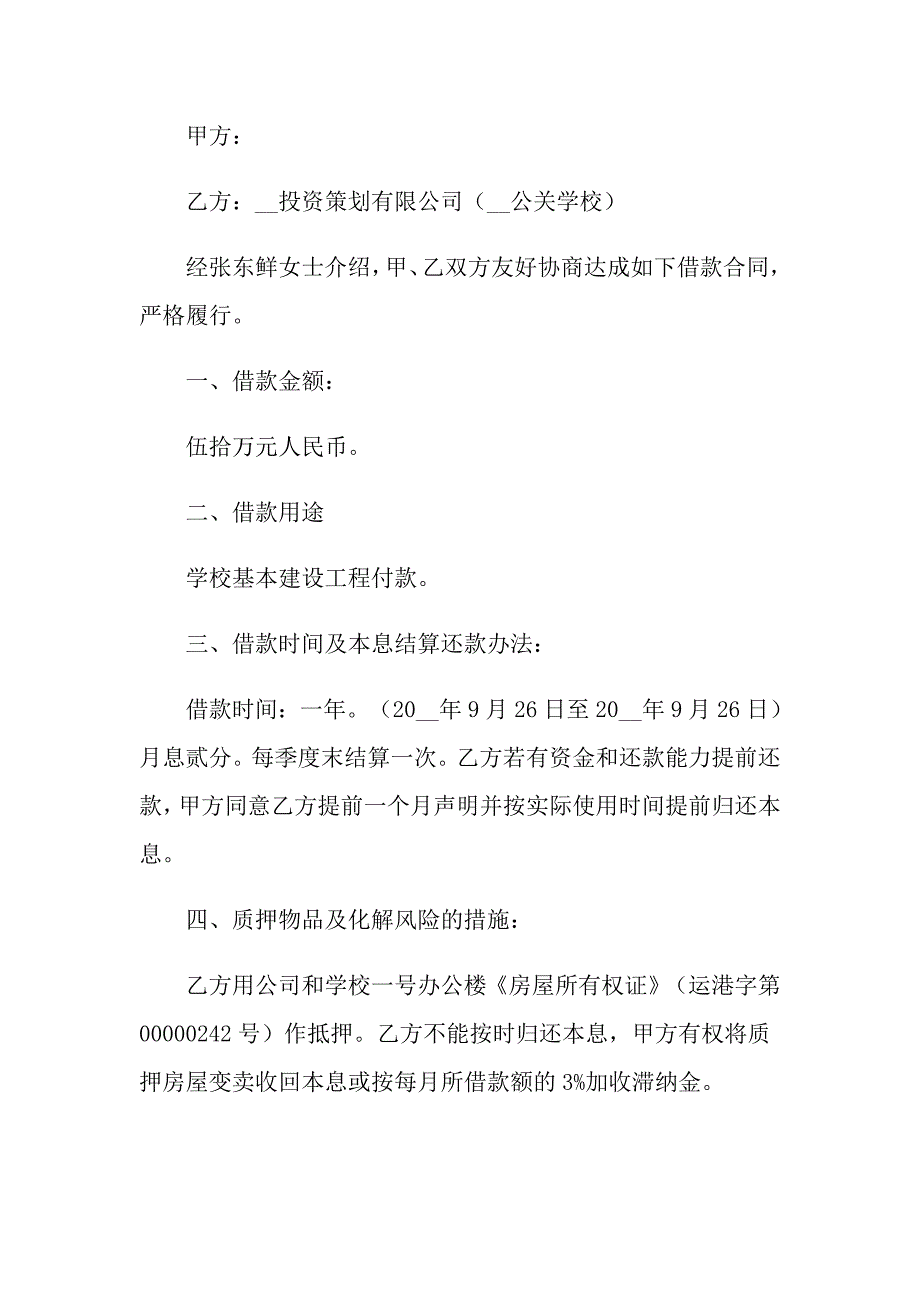 借款的合同集锦15篇_第4页