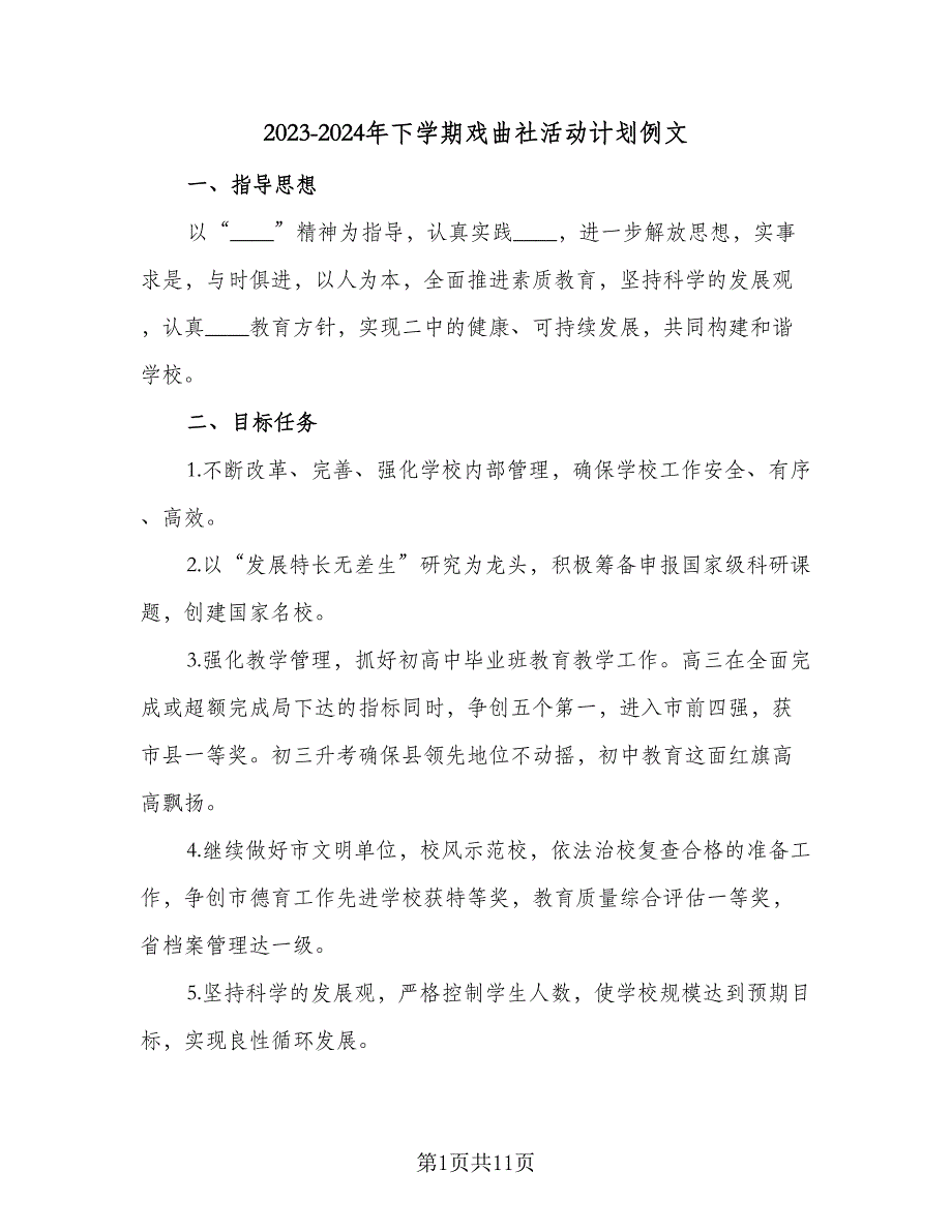 2023-2024年下学期戏曲社活动计划例文（二篇）.doc_第1页