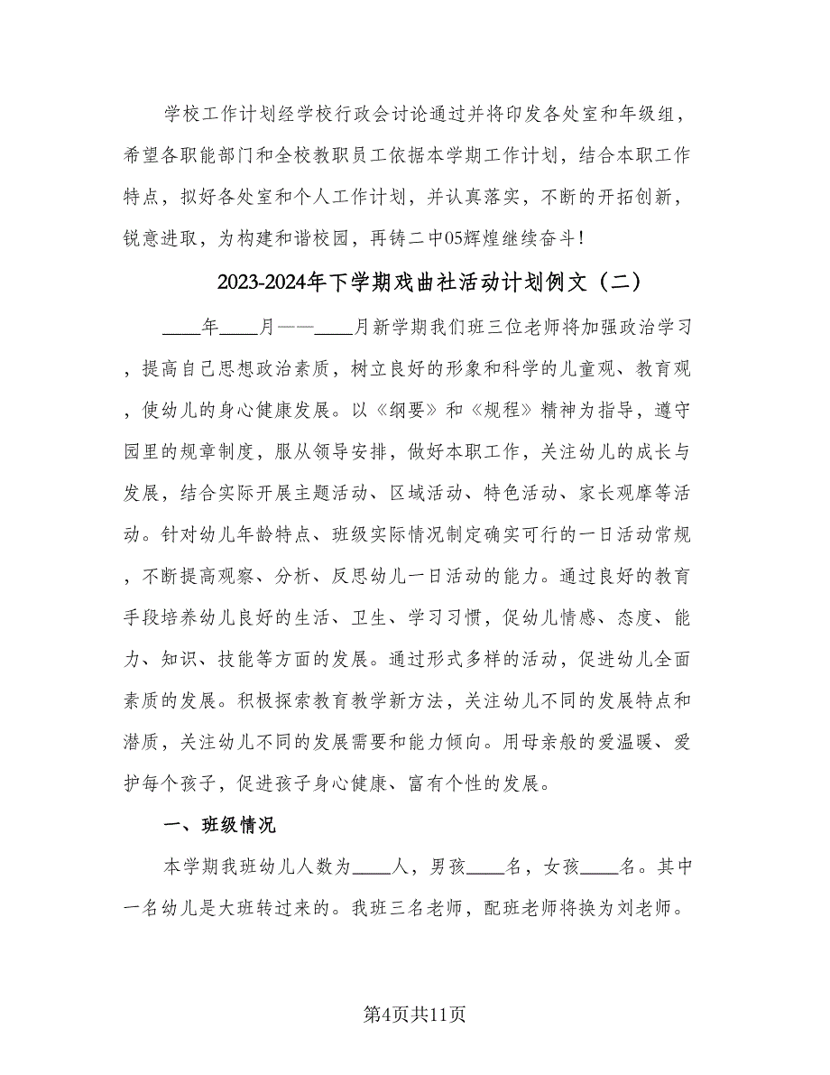 2023-2024年下学期戏曲社活动计划例文（二篇）.doc_第4页