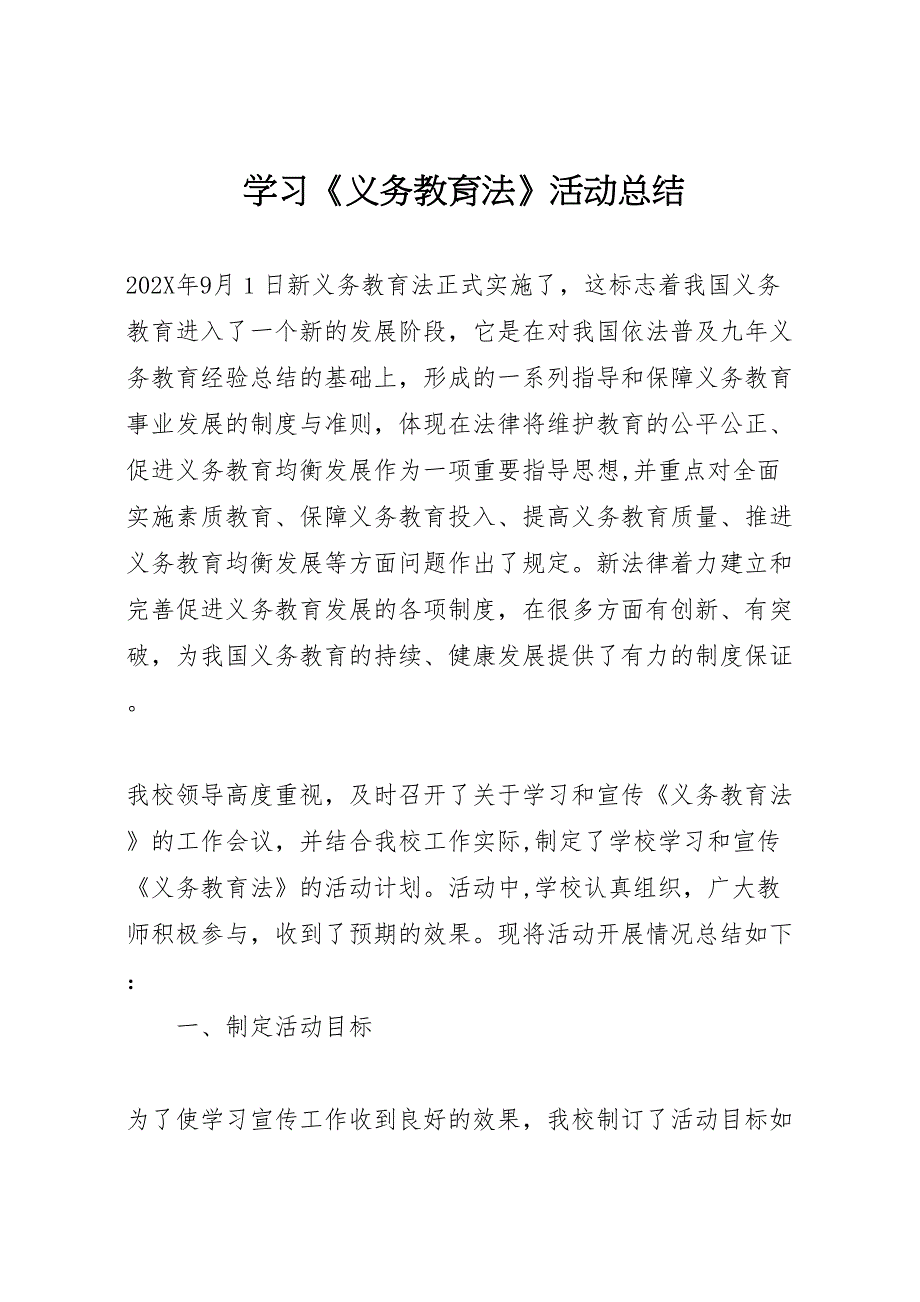 学习义务教育法活动总结_第1页