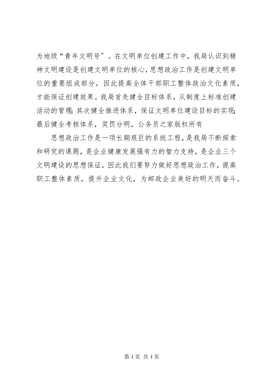 2023年邮政局思想政治工作先进集体汇报材料.docx_第4页