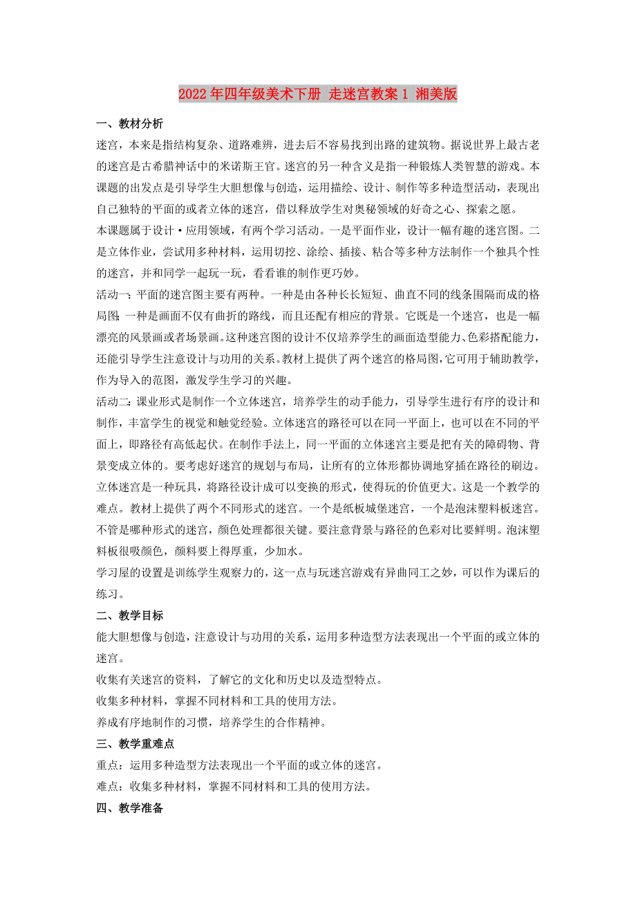 2022年四年级美术下册 走迷宫教案1 湘美版_第1页