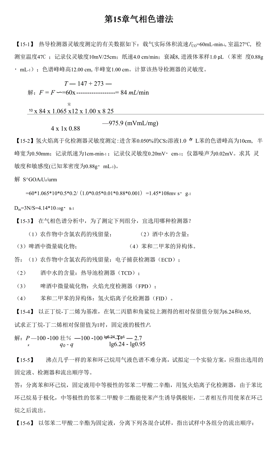 第15章气相色谱法_第1页