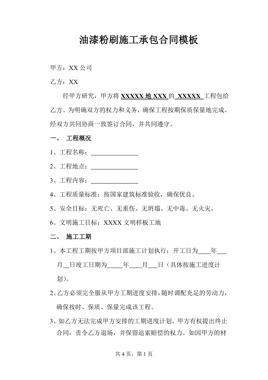 油漆粉刷施工承包合同模板.doc_第1页