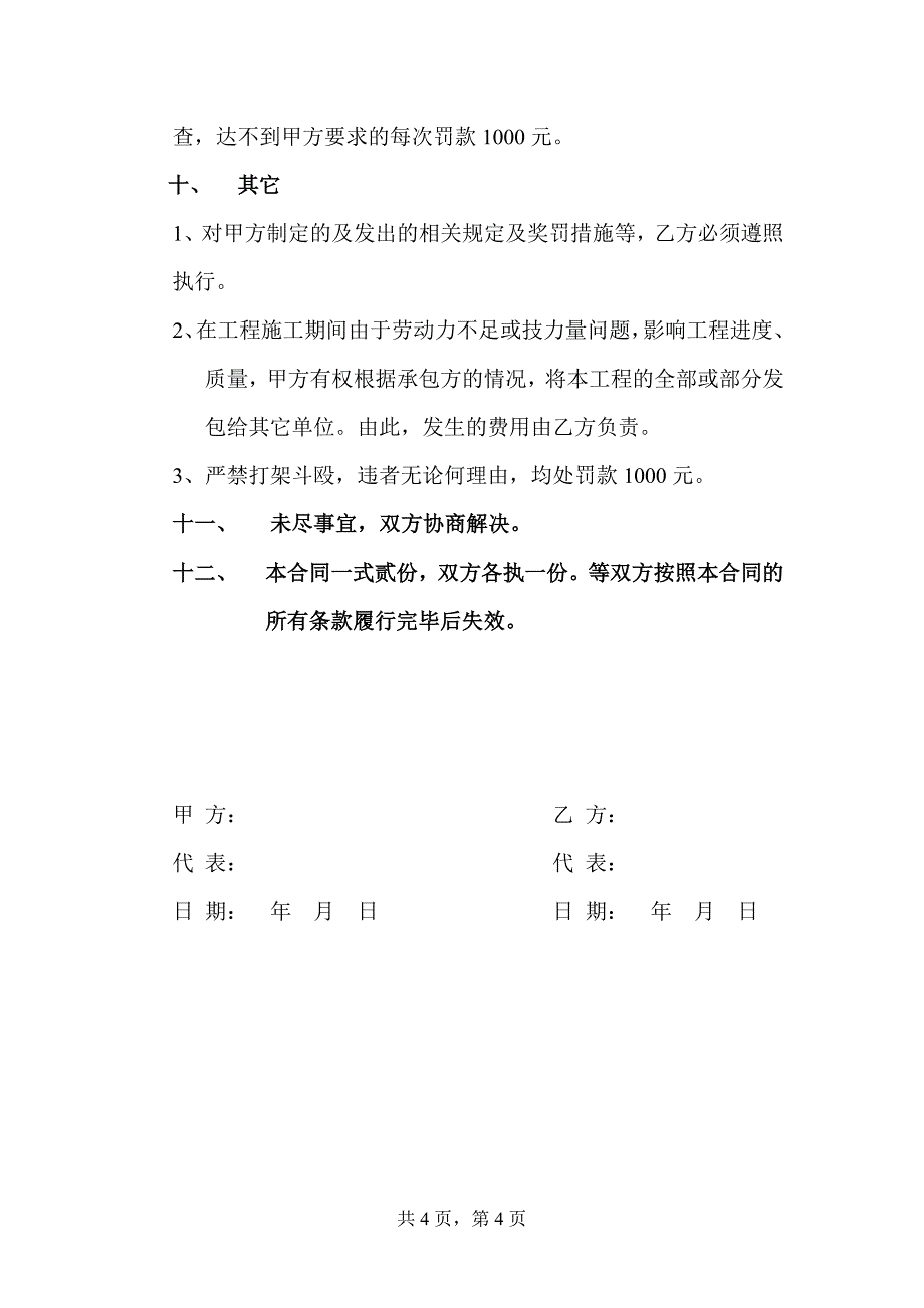 油漆粉刷施工承包合同模板.doc_第4页