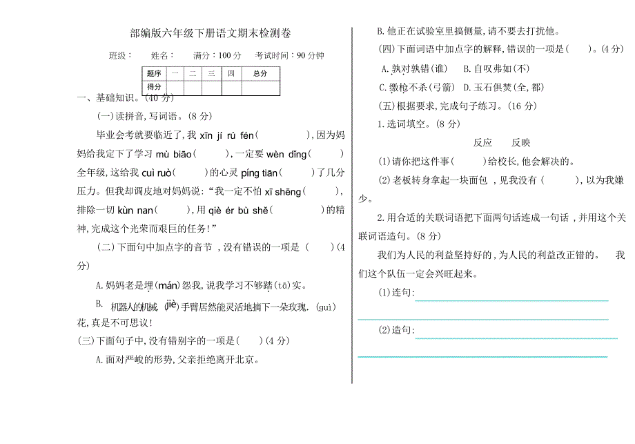 部编版六年级下册语文期末检测卷_第1页