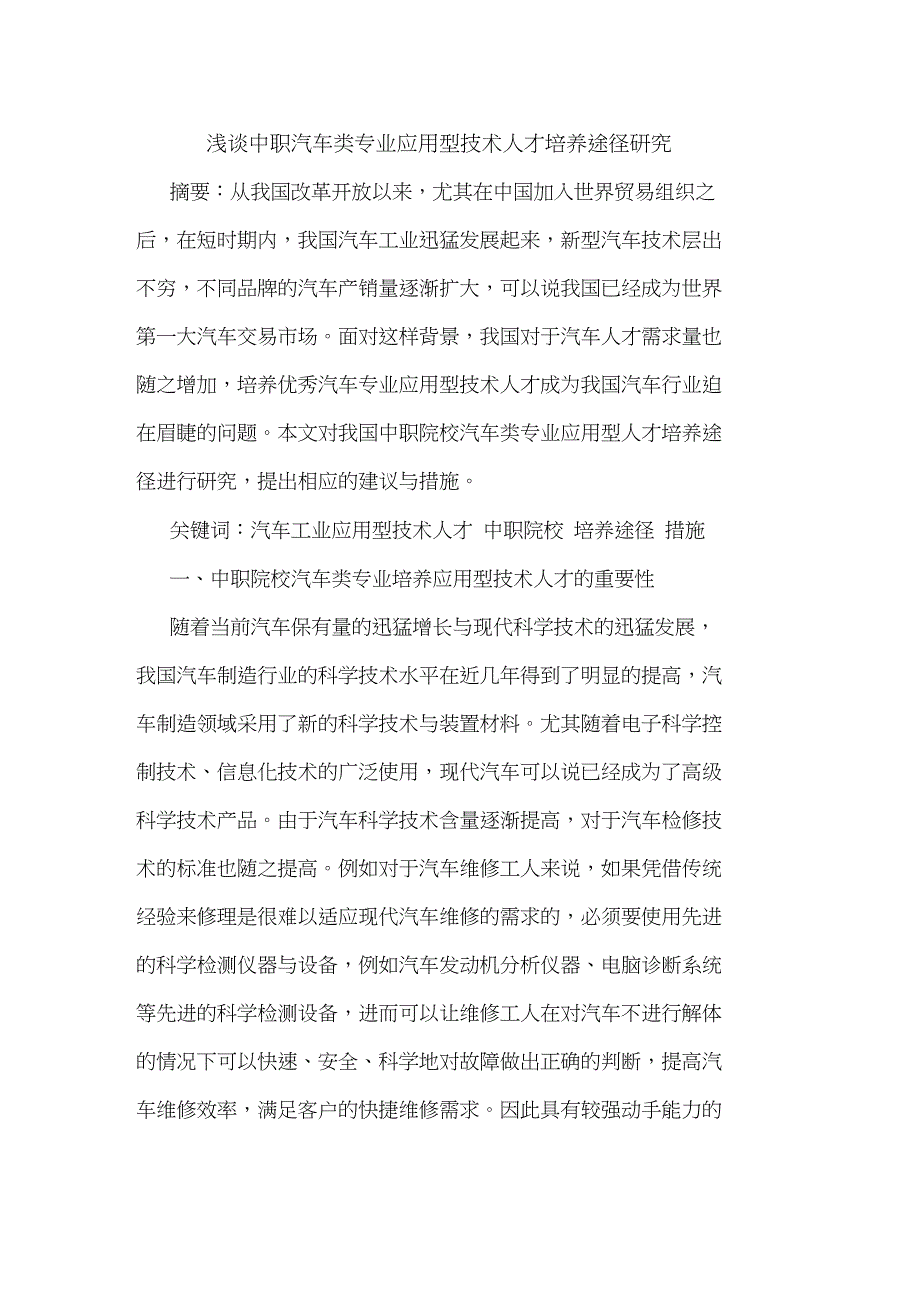 中职汽车类专业应用型技术人才培养途径论文_第1页