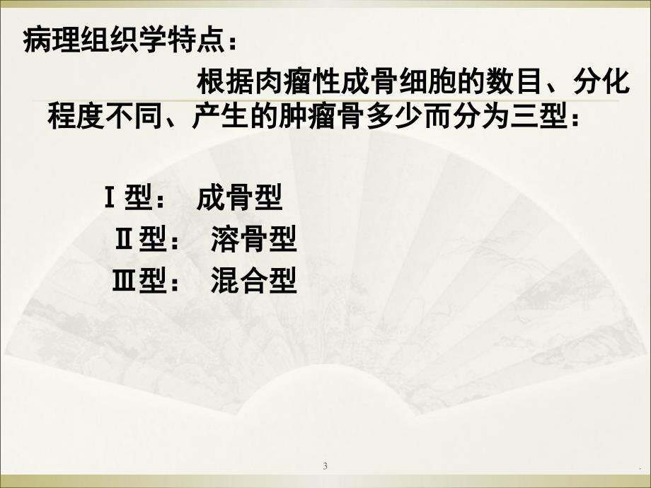 (医学课件)骨肿瘤成骨性肿瘤ppt演示课件_第3页