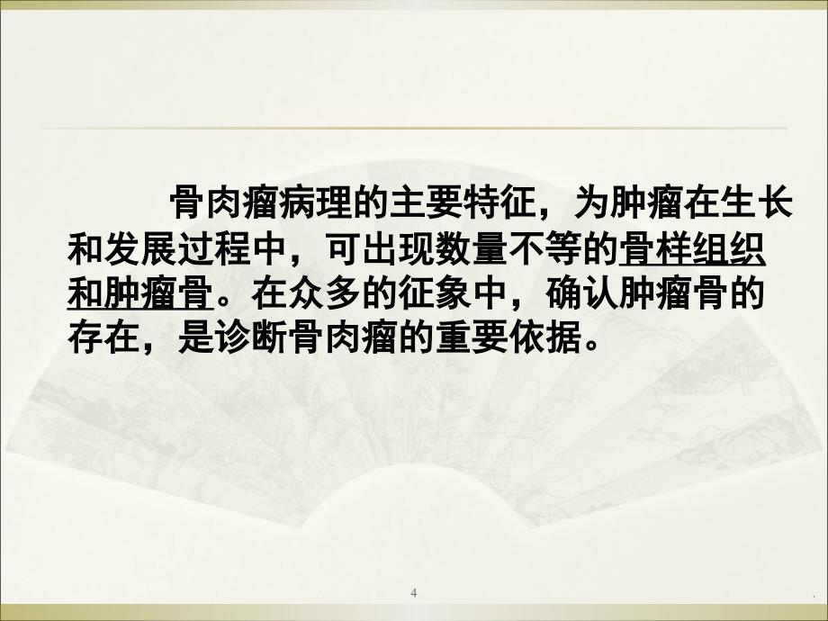 (医学课件)骨肿瘤成骨性肿瘤ppt演示课件_第4页