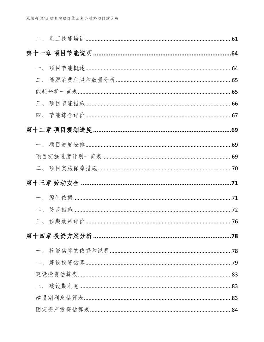 无棣县玻璃纤维及复合材料项目建议书范文_第5页