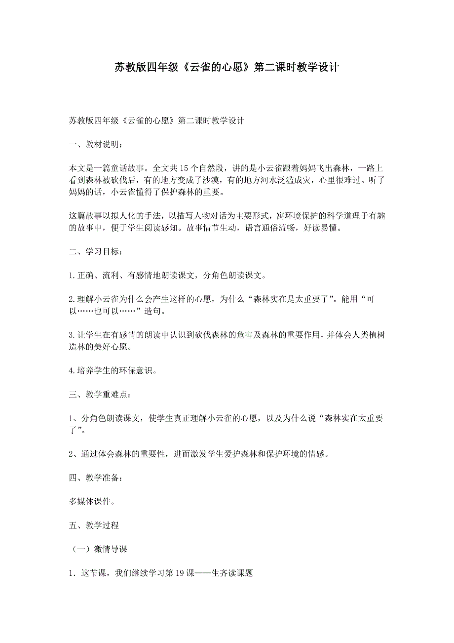 苏教版四年级云雀的心愿第二课时教学设计_第1页