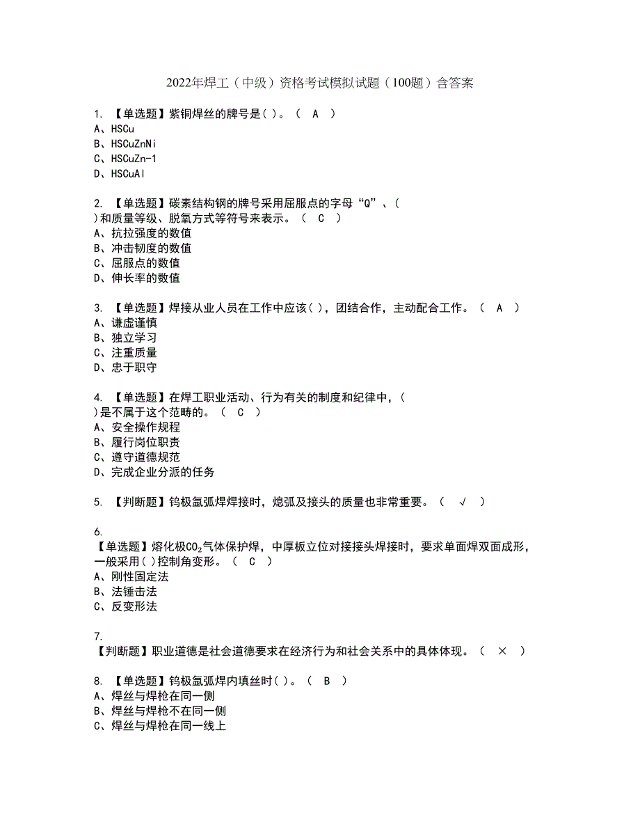 2022年焊工（中级）资格考试模拟试题（100题）含答案第60期_第1页