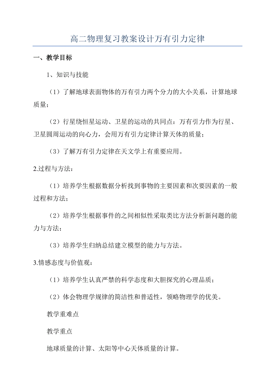 高二物理复习教案设计万有引力定律.docx_第1页