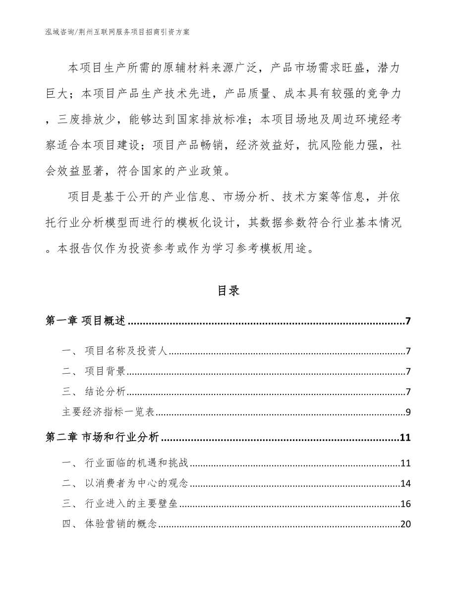 荆州互联网服务项目招商引资方案模板范文_第2页