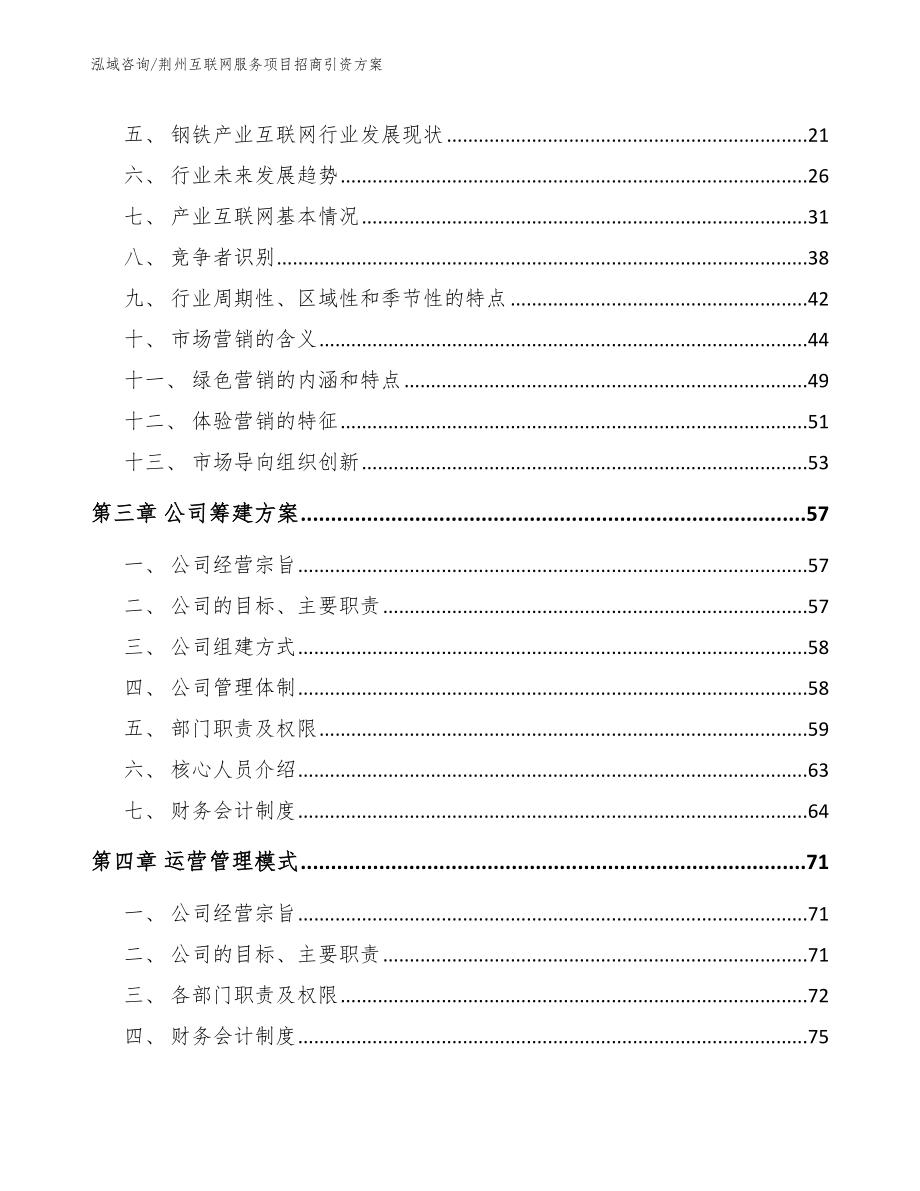 荆州互联网服务项目招商引资方案模板范文_第3页