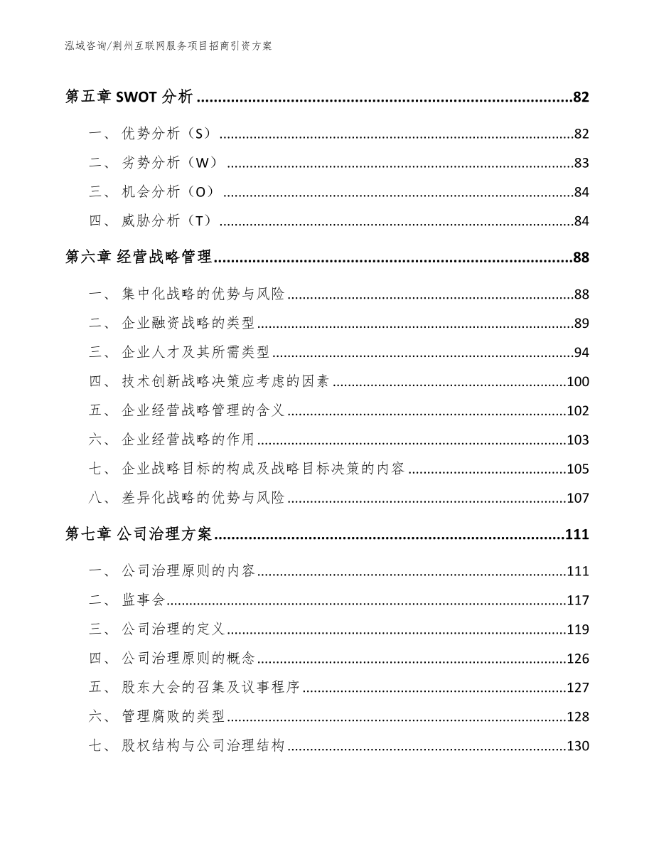 荆州互联网服务项目招商引资方案模板范文_第4页