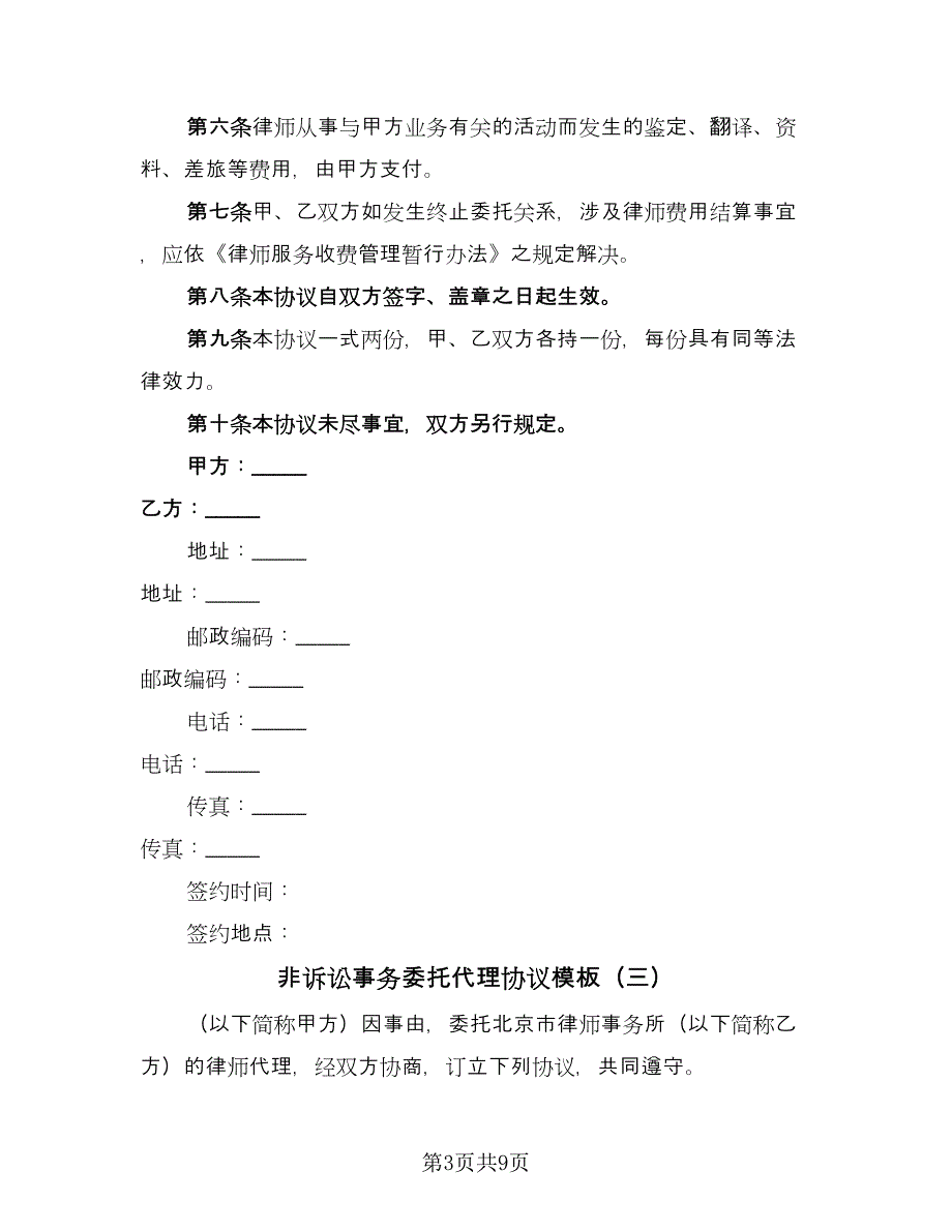 非诉讼事务委托代理协议模板（六篇）.doc_第3页