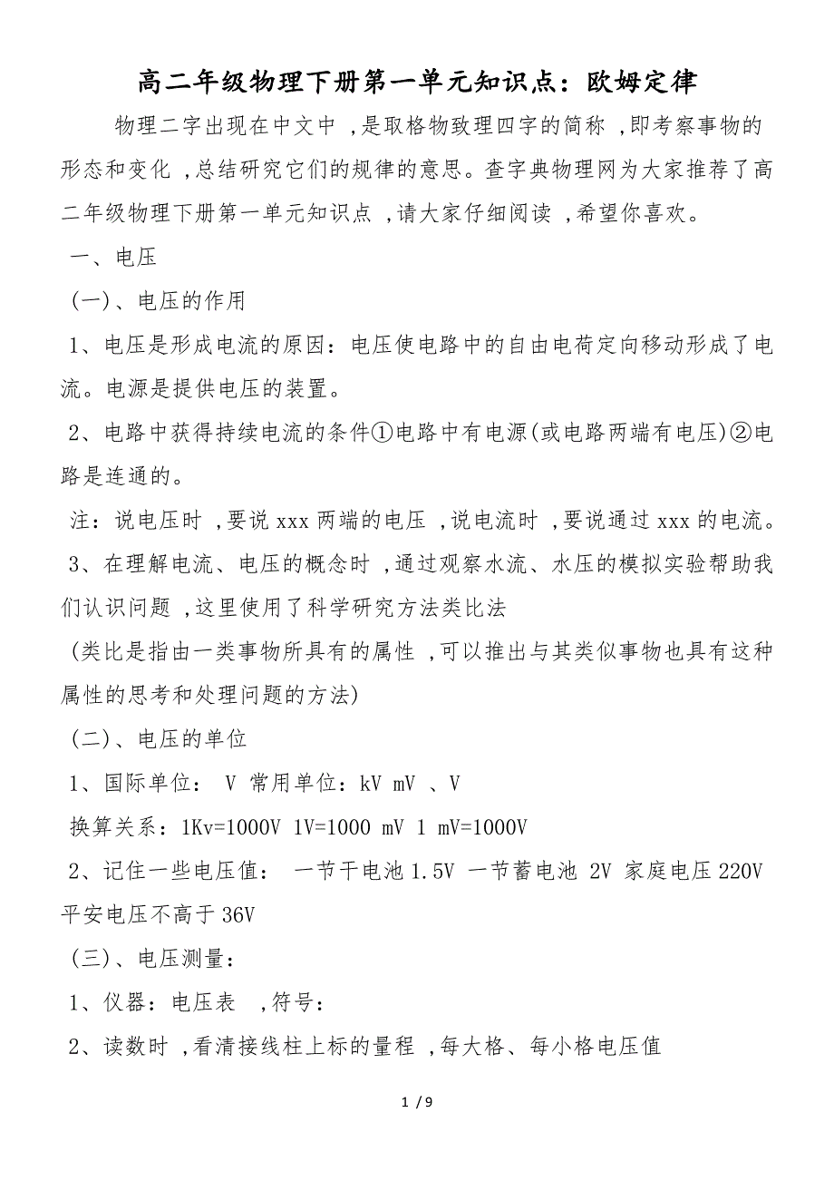 高二年级物理下册第一单元知识点：欧姆定律_第1页