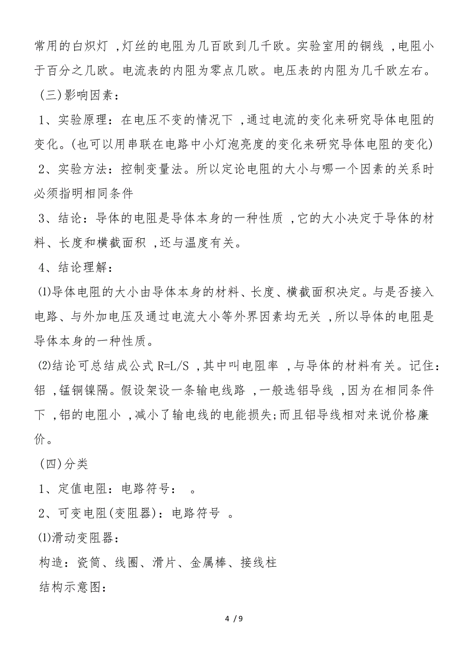 高二年级物理下册第一单元知识点：欧姆定律_第4页