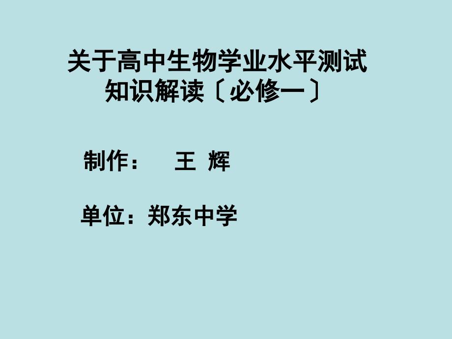 人教版教学课件高中生物学业水平测试知识解读必修一_第1页