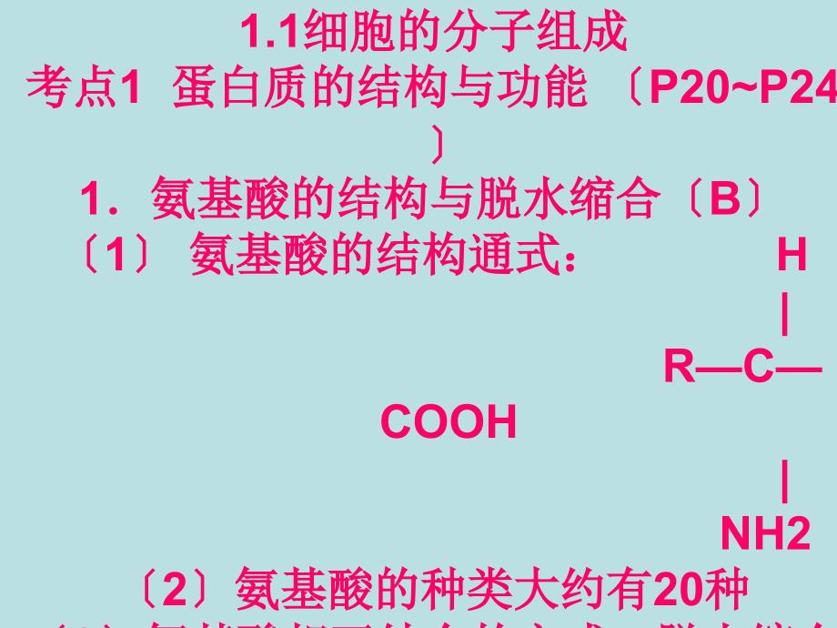 人教版教学课件高中生物学业水平测试知识解读必修一_第3页