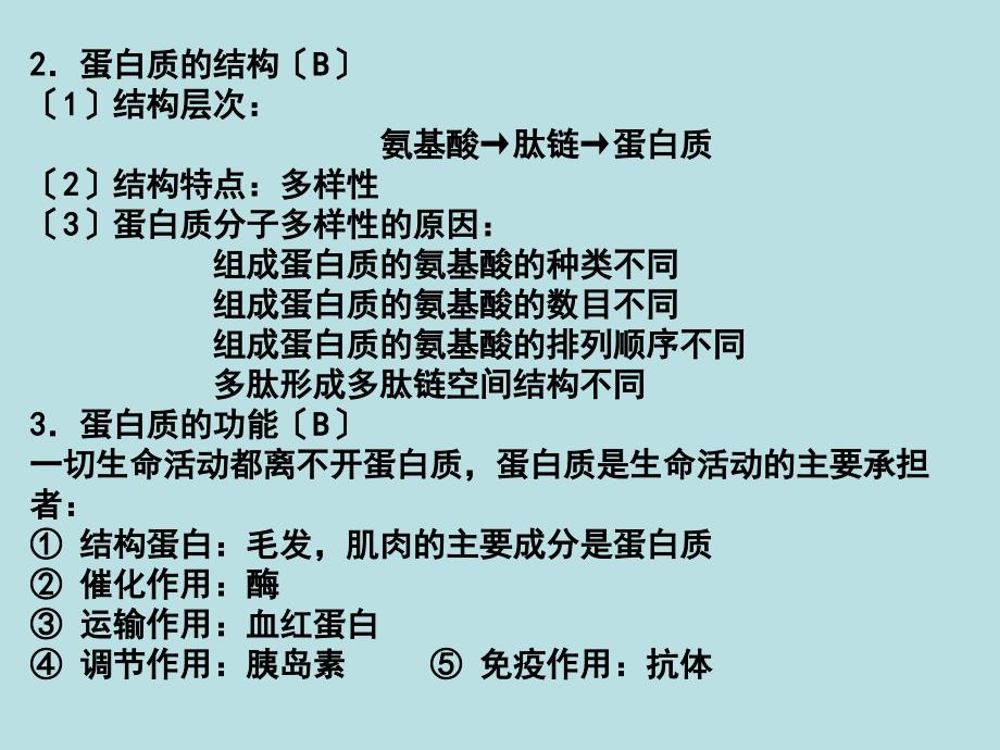 人教版教学课件高中生物学业水平测试知识解读必修一_第4页