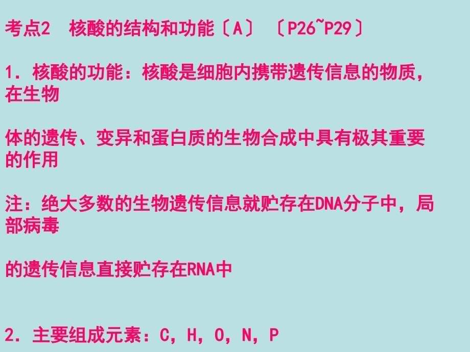 人教版教学课件高中生物学业水平测试知识解读必修一_第5页