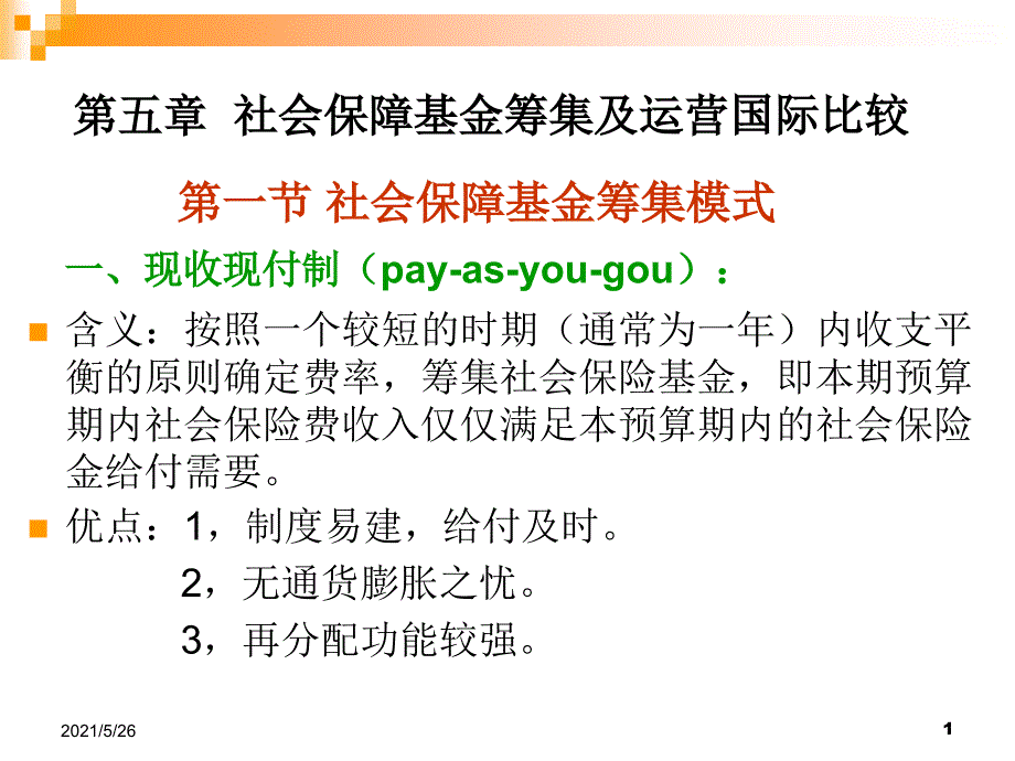 第四章社会基金筹集模式及资金运营国际比较PPT优秀课件_第1页