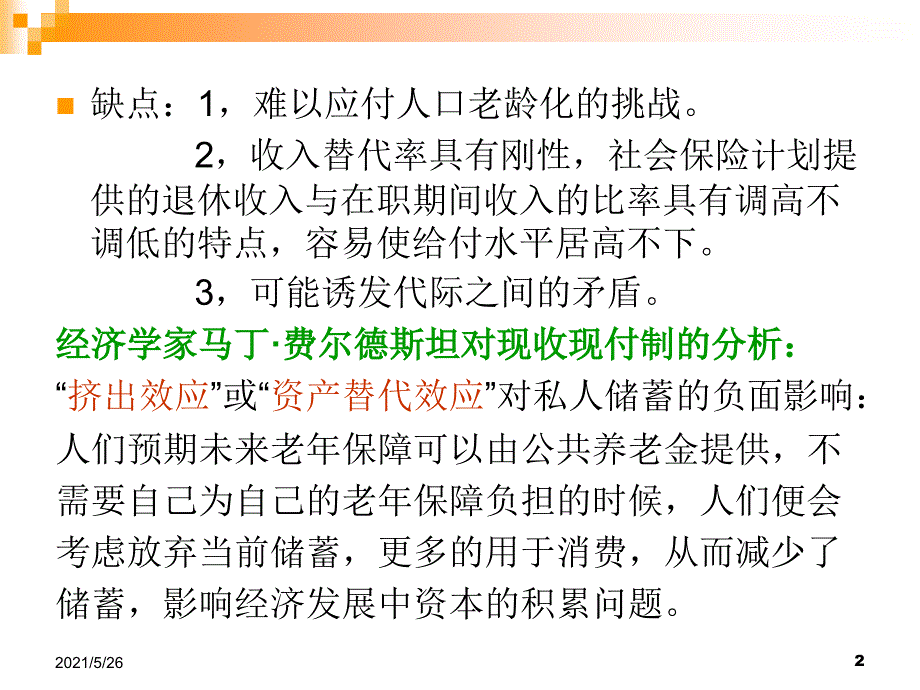 第四章社会基金筹集模式及资金运营国际比较PPT优秀课件_第2页