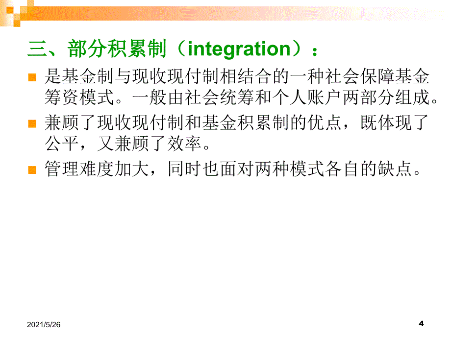 第四章社会基金筹集模式及资金运营国际比较PPT优秀课件_第4页