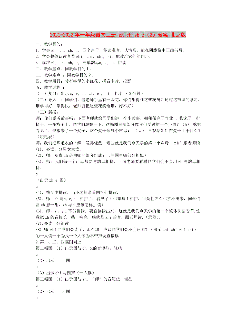 2021-2022年一年级语文上册 zh ch sh r（2）教案 北京版_第1页