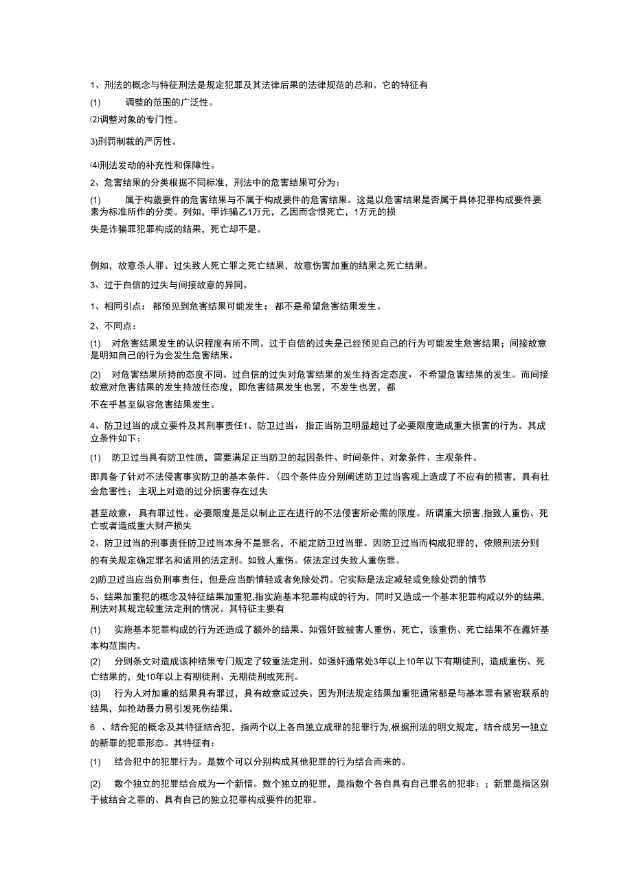 法硕刑法已考简答题及解析_第1页