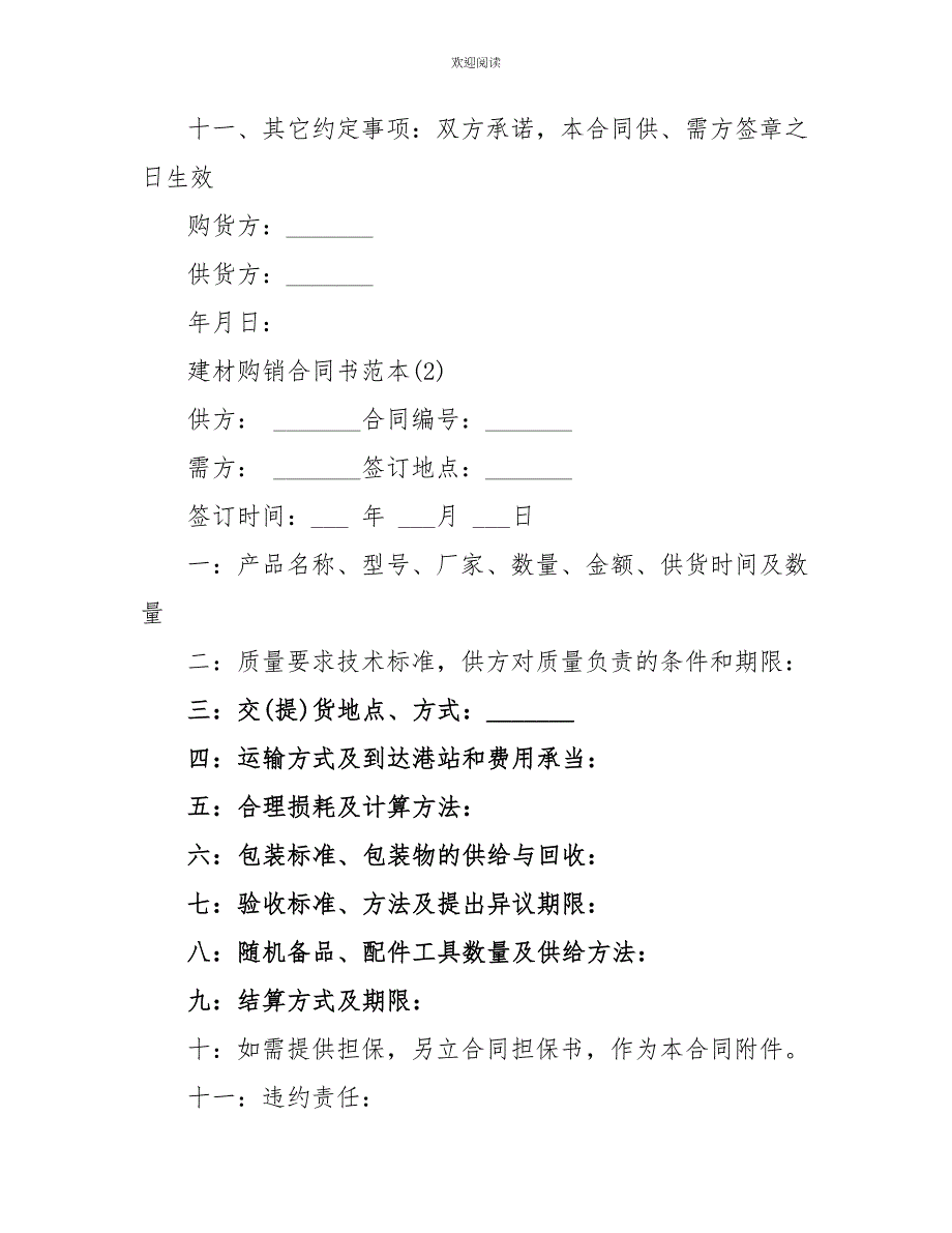 关于建材购销合同书范本5篇_第2页