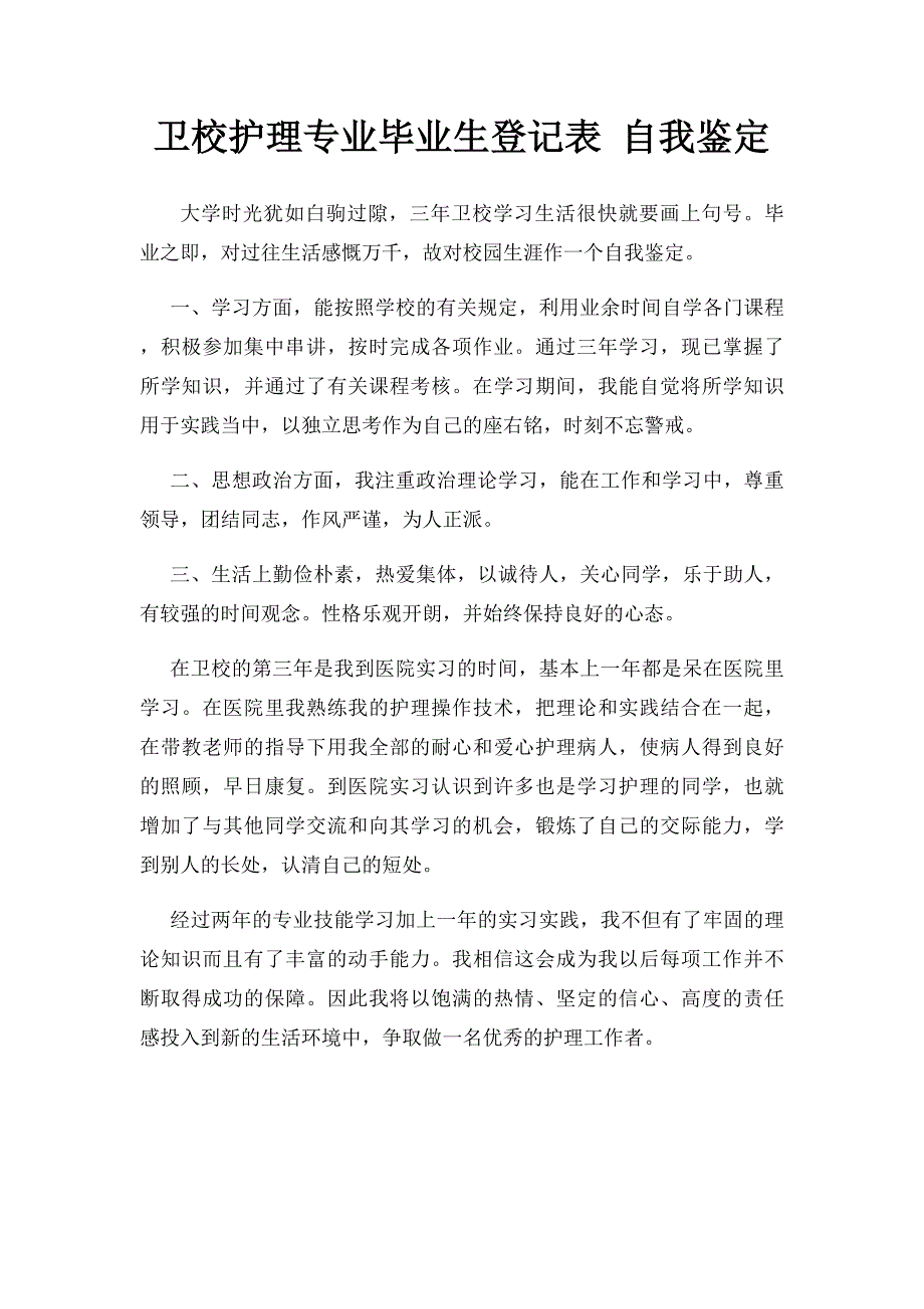 卫校护理专业毕业生登记表 自我鉴定_第1页