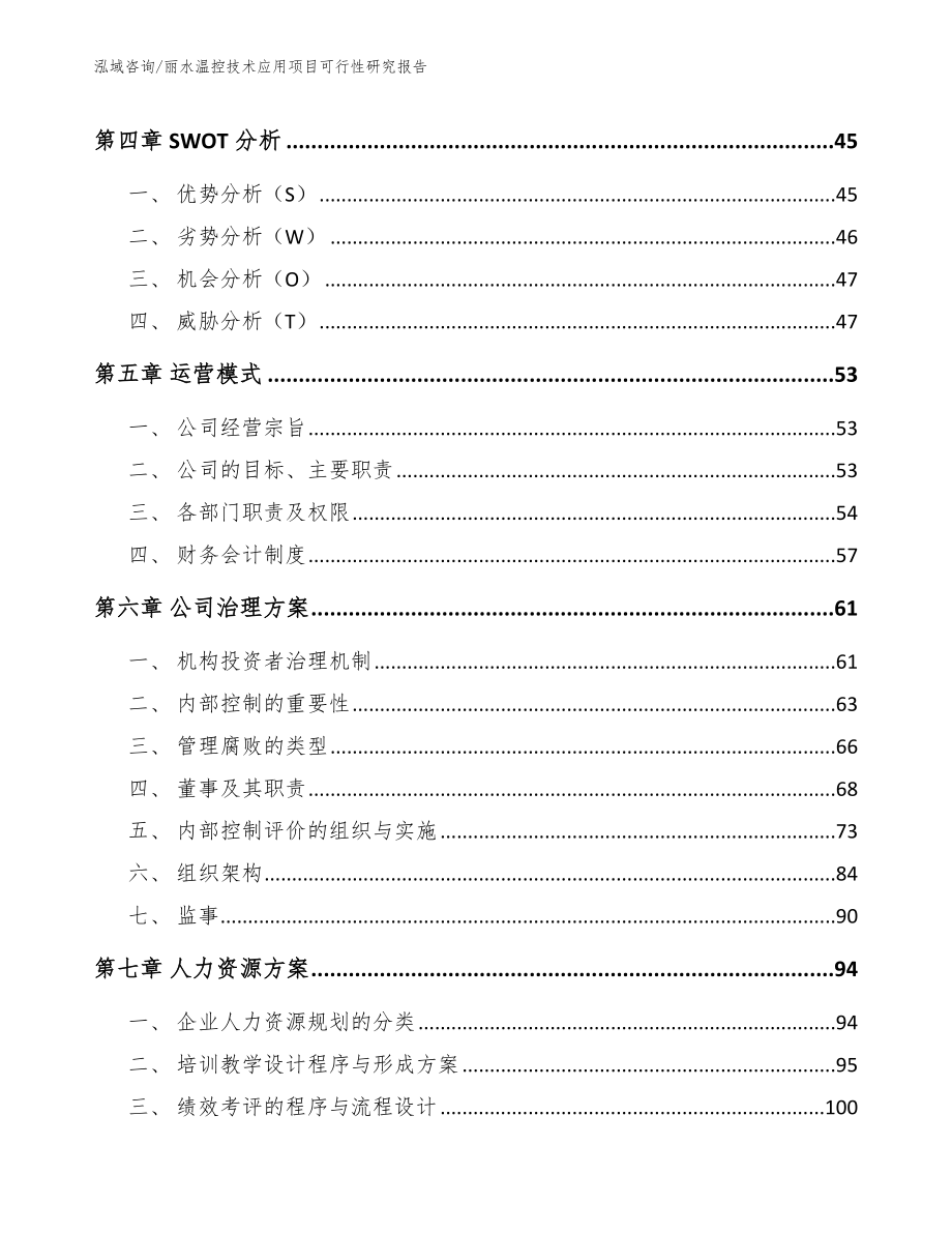 丽水温控技术应用项目可行性研究报告_范文模板_第2页