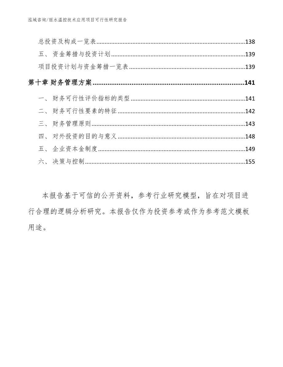 丽水温控技术应用项目可行性研究报告_范文模板_第4页