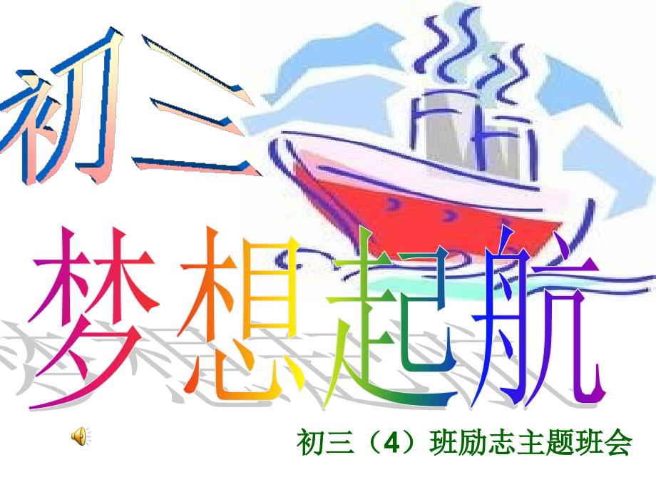 毕业班励志主题班会_第1页