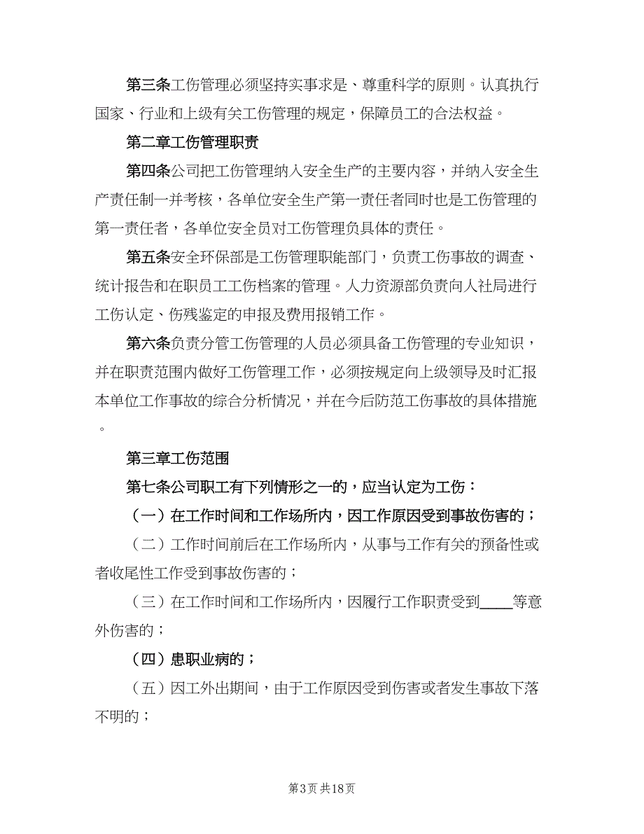 安全生产责任保险管理制度样本（8篇）_第3页