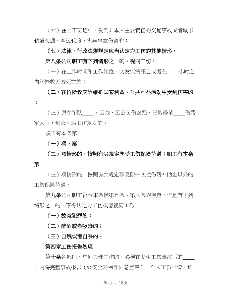 安全生产责任保险管理制度样本（8篇）_第4页